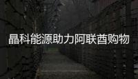 晶科能源助力阿聯酋購物中心打造綠色空調系統