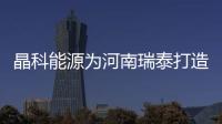 晶科能源為河南瑞泰打造的3.12MW分布式光伏項(xiàng)目全容量并網(wǎng)成功