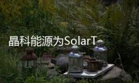 晶科能源為SolarToday提供高壓戶用儲(chǔ)能解決方案