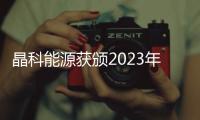 晶科能源獲頒2023年度澳大利亞最佳組件品牌獎