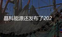 晶科能源還發布了2023年一季報