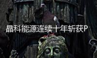 晶科能源連續十年斬獲PVEL光伏組件可靠性記分卡“表現最佳”榮譽