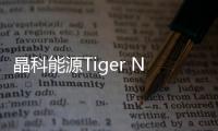 晶科能源Tiger Neo 3.0高雙面率技術(shù)推動光伏行業(yè)邁向新高度