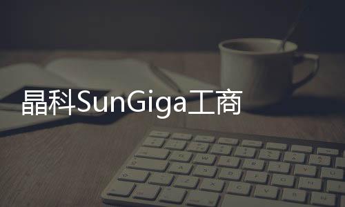 晶科SunGiga工商業儲能產品榮獲PV Magazine2023年度大獎