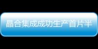 晶合集成成功生產首片半導體光刻掩模版，計劃2024年Q4量產