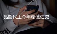 晶圓代工今年產值估減 12%，臺積電市占率 55% 居冠