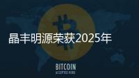 晶豐明源榮獲2025年AWE艾普蘭核芯獎
