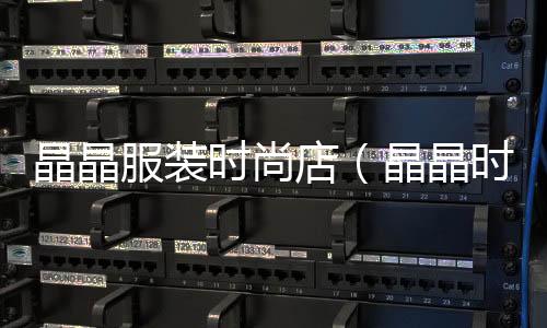 晶晶服裝時尚店(晶晶時尚女裝)