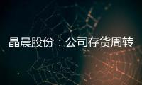晶晨股份：公司存貨周轉(zhuǎn)速度快于行業(yè)水平