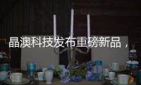 晶澳科技發(fā)布重磅新品，再簽700MW供貨協(xié)議