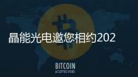 晶能光電邀您相約2025上海國際汽車燈具展