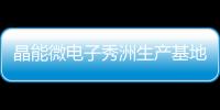 晶能微電子秀洲生產基地開工建設
