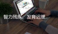 智力殘疾、發(fā)育遲緩...17號染色體異常原來影響這么大