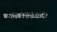 智力iq等于什么公式？iq是智力