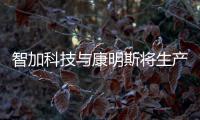 智加科技與康明斯將生產天然氣自動駕駛重卡