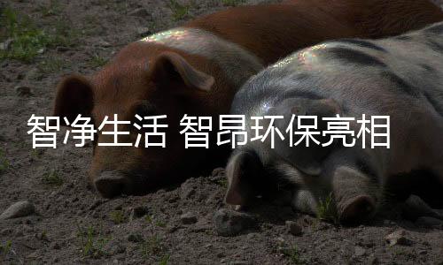 智凈生活 智昂環(huán)保亮相中國(guó)環(huán)博會(huì)