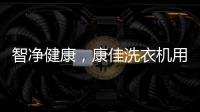 智凈健康，康佳洗衣機用創新技術呵護全家人