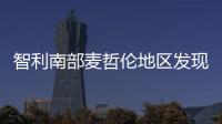 智利南部麥哲倫地區發現新油氣田
