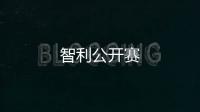智利公開賽