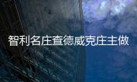 智利名莊查德威克莊主做客紅酒世界直播間