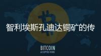 智利埃斯孔迪達銅礦的傳送帶因起火而停止運營