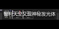 智利天空又現(xiàn)神秘發(fā)光體 目擊者稱是UFO艦隊