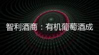智利酒商：有機(jī)葡萄酒成發(fā)展趨勢，目前主要障礙是成本問題