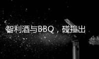 智利酒與BBQ，碰撞出不一樣的火花