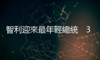 智利迎來最年輕總統　35歲博里奇當選