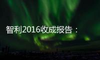 智利2016收成報(bào)告：降雨導(dǎo)致減產(chǎn)