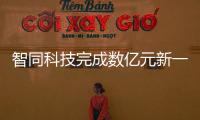 智同科技完成數(shù)億元新一輪股權(quán)融資