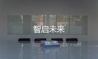 智啟未來