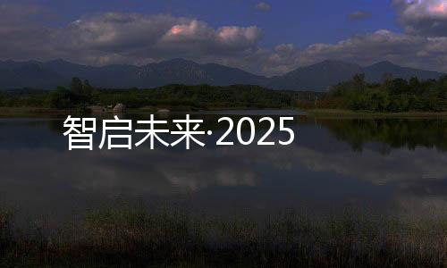 智啟未來·2025