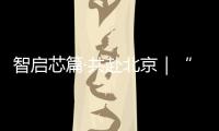 智啟芯篇·共赴北京｜“開(kāi)放·連接 ”2025玄鐵 RISC