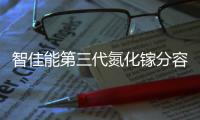 智佳能第三代氮化鎵分容水冷一體機降本增效領先優勢