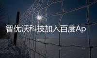 智優沃科技加入百度Apollo智能交通生態