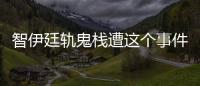 智伊廷軌鬼棧遭這個事件網友怎么看?