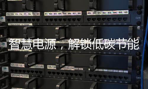 智慧電源，解鎖低碳節能新模式