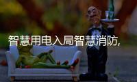 智慧用電入局智慧消防,成企業布局重點