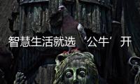 智慧生活就選‘公牛’開關