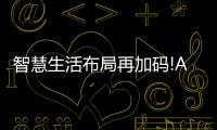 智慧生活布局再加碼!Ayla艾拉物聯重新定義衛浴空間!