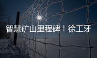 智慧礦山里程碑！徐工牙輪鉆機閃亮登場！