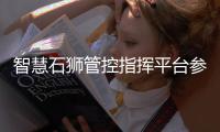 智慧石獅管控指揮平臺參與“國標”驗證