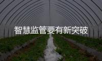智慧監(jiān)管要有新突破