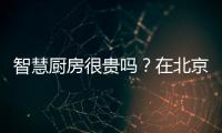 智慧廚房很貴嗎？在北京，三翼鳥廚房6萬全包
