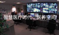 智慧醫(yī)療時(shí)代，醫(yī)養(yǎng)空間能玩出什么新花樣？