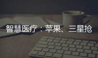 智慧醫療：蘋果、三星搶占穿戴設備