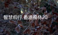 智慧前行 香港福林2018新營銷 新方向 新政策