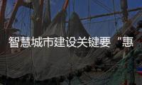 智慧城市建設關鍵要“惠民生”