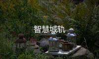智慧城軌